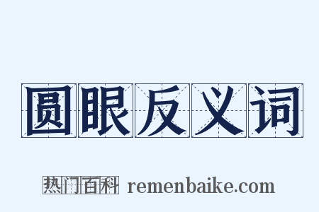圆眼反义词是什么意思的图片